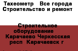 Тахеометр - Все города Строительство и ремонт » Строительное оборудование   . Карачаево-Черкесская респ.,Карачаевск г.